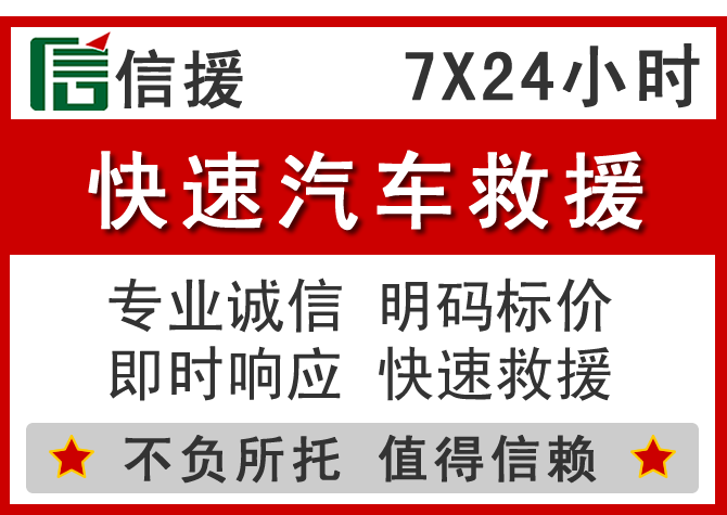 武安信援汽车送油救援电话 武安信援汽车送油救援电话