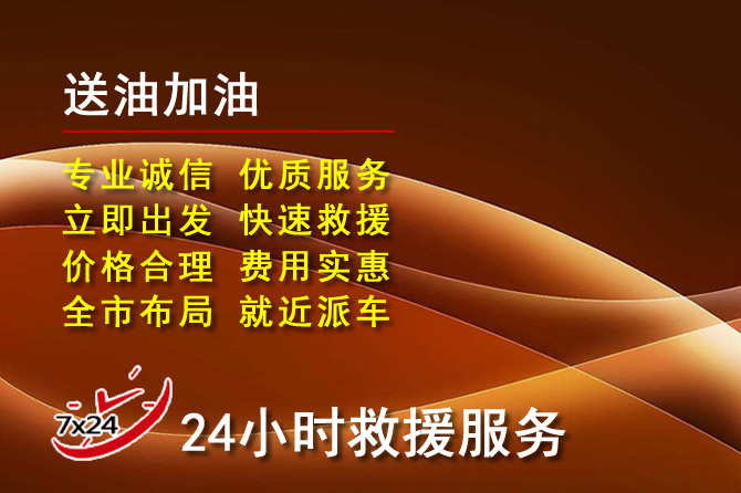 武安道路救援汽车送机油