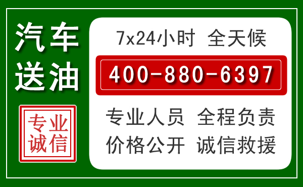 武安汽车送油救援电话 武安汽车送油救援电话